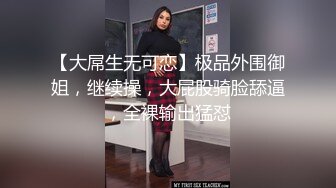 【大屌生无可恋】极品外围御姐，继续操，大屁股骑脸舔逼，全裸输出猛怼