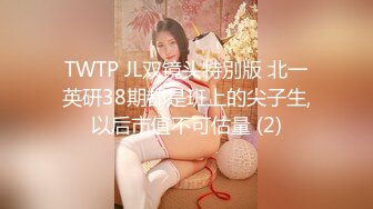 TWTP JL双镜头特別版 北一英研38期都是班上的尖子生,以后市值不可估量 (2)