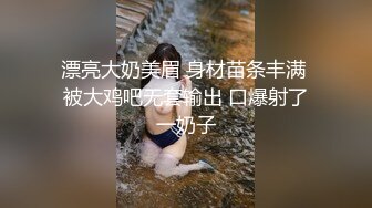 漂亮大奶美眉 身材苗条丰满 被大鸡吧无套输出 口爆射了一奶子