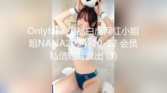 Onlyfans 极品白虎网红小姐姐NANA2024-10-22 会员私信短片流出 (3)