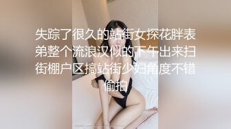 失踪了很久的站街女探花胖表弟整个流浪汉似的下午出来扫街棚户区搞站街少妇角度不错偷拍