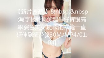 【新片速遞 】&nbsp;&nbsp;写字楼轮岗测温牛仔裤银高跟姿色美女,肥长的穴缝一直延伸到菊花[230M/MP4/01:03]