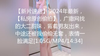 【新片速遞】 2024年最新，【私房原创偷拍】，广撒网找的大二甜妹，背着男友出来，中途还被我偷偷无套，表情一脸满足[1.05G/MP4/14:34]