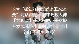 ☆★“老公好棒好舒服主人还要”对话淫荡，嫩妹调教大神【算啊会】美乳粉屄小美女被开发成纯纯小母狗，饥渴淫叫的样子好刺激 (3)