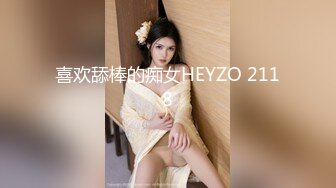 喜欢舔棒的痴女HEYZO 2118