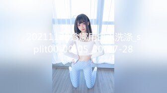 20211129珍娜用白水洗涤_split00-00-05_00-07-28