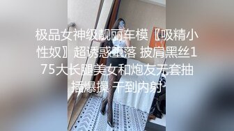 极品女神级靓丽车模〖吸精小性奴〗超诱惑堕落 披肩黑丝175大长腿美女和炮友无套抽插爆操 干到内射