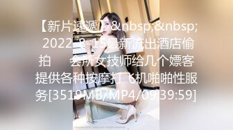 【新片速遞】&nbsp;&nbsp; 2022-8-15最新流出酒店偷拍❤️会所女技师给几个嫖客提供各种按摩打飞机啪啪性服务[3519MB/MP4/09:39:59]