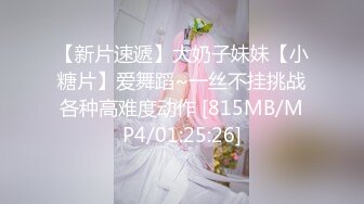 【新片速遞】大奶子妹妹【小糖片】爱舞蹈~一丝不挂挑战各种高难度动作 [815MB/MP4/01:25:26]