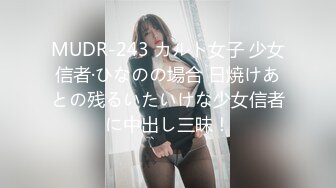 MUDR-243 カルト女子 少女信者·ひなのの場合 日焼けあとの残るいたいけな少女信者に中出し三昧！