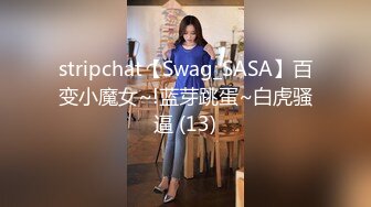 stripchat【Swag_SASA】百变小魔女~!蓝芽跳蛋~白虎骚逼 (13)