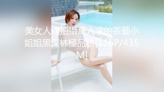 美女人體拍攝萬人求的茶藝小姐姐黑深林極品誘[116P/435M]