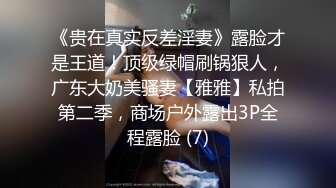 《贵在真实反差淫妻》露脸才是王道！顶级绿帽刷锅狠人，广东大奶美骚妻【雅雅】私拍第二季，商场户外露出3P全程露脸 (7)