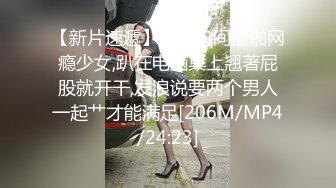 【新片速遞】网吧包间褕啪网瘾少女,趴在电脑桌上翘著屁股就开干,发浪说要两个男人一起艹才能满足[206M/MP4/24:23]