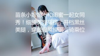 苗条小姐姐！和闺蜜一起女同秀！细腰美臀摇摆，开档黑丝美腿，穿戴假屌操逼，骑乘位深插