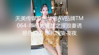 天美传媒原创华语AV品牌TM064-年节大解放之淫浪妻诱惑色堂弟 爆乳淫妻夜夜