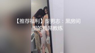 【推荐福利】型男志：黑房间里的粗屌教练