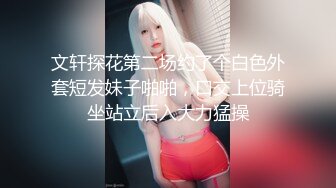 文轩探花第二场约了个白色外套短发妹子啪啪，口交上位骑坐站立后入大力猛操