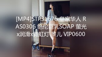 [MP4]STP31676 皇家华人 RAS0306 绝伦巨乳SOAP 萤光x润滑x霓虹灯 黎儿 VIP0600