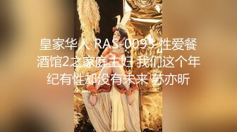 皇家华人 RAS-0095 性爱餐酒馆2之家庭主妇 我们这个年纪有性却没有未来 苏亦昕