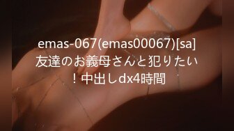 emas-067(emas00067)[sa]友達のお義母さんと犯りたい！中出しdx4時間