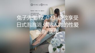 兔子先生.TZ-073-极致享受日式泡泡浴.体贴入微的性爱服务-美里