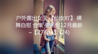 户外露出女王 【仙女吖】 裸舞自慰 合集 更新至12月最新~【274pv】 (24)