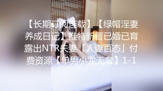 【长期订阅连载】【绿帽淫妻养成日记】推特新晋已婚已育露出NTR夫妻「人妻百态」付费资源【单男小龙无套】1-1