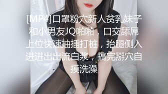 [MP4]口罩粉穴新人贫乳妹子和小男友JQ啪啪，口交舔屌上位快速抽插打桩，抬腿侧入进进出出流白浆，搞完掰穴自摸洗澡