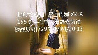 【新片速遞】 星空传媒 XK-8155 分手在情人节绳索束缚极品身材[729M/MP4/30:33]