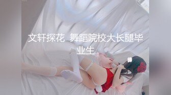 文轩探花  舞蹈院校大长腿毕业生