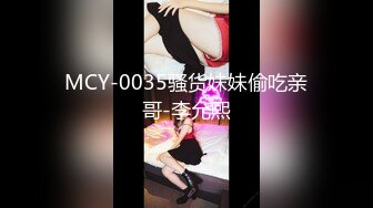 MCY-0035骚货妹妹偷吃亲哥-李允熙