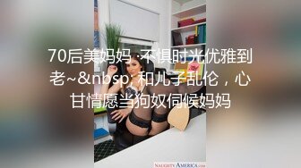 70后美妈妈 ·不惧时光优雅到老~&nbsp; 和儿子乱伦，心甘情愿当狗奴伺候妈妈