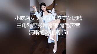 小吃店女厕蹲守几位美女嘘嘘主角对应影片露鲍 露毛声音清晰绝对超爽 (5)