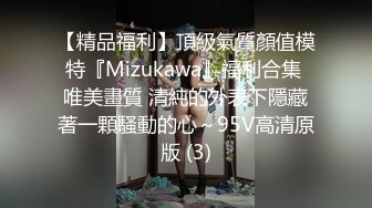 【精品福利】頂級氣質顏值模特『Mizukawa』福利合集 唯美畫質 清純的外表下隱藏著一顆騷動的心～95V高清原版 (3)