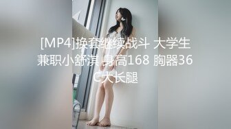 [MP4]换套继续战斗 大学生兼职小舒淇 身高168 胸器36C大长腿