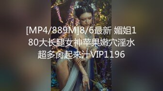 [MP4/889M]8/6最新 媚姐180大长腿女神苹果嫩穴淫水超多肏起来汁VIP1196