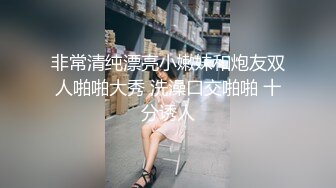 非常清纯漂亮小嫩妹和炮友双人啪啪大秀 洗澡口交啪啪 十分诱人