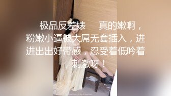 ❤️极品反差婊❤️真的嫩啊，粉嫩小逼被大屌无套插入，进进出出好带感，忍受着低吟着，刺激呀！