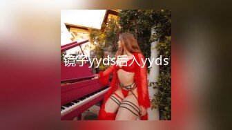 镜子yyds后入yyds