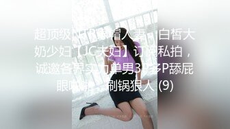 超顶级NTR绿帽人妻，白皙大奶少妇【JC夫妇】订阅私拍，诚邀各界实力单男3P多P舔屁眼啪啪，刷锅狠人 (9)