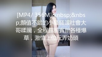 [MP4/ 356M]&nbsp;&nbsp;顏值不錯的小騷騷讓社會大哥蹂躪，全程露臉賓館各種爆草，激情上位玩弄奶頭