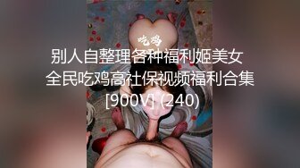 别人自整理各种福利姬美女 全民吃鸡高社保视频福利合集 [900V] (240)