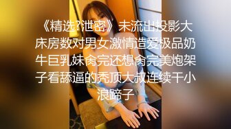 《精选?泄密》未流出投影大床房数对男女激情造爱极品奶牛巨乳妹肏完还想肏完美炮架子看舔逼的秃顶大叔连续干小浪蹄子