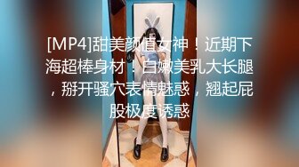 [MP4]甜美颜值女神！近期下海超棒身材！白嫩美乳大长腿，掰开骚穴表情魅惑，翘起屁股极度诱惑