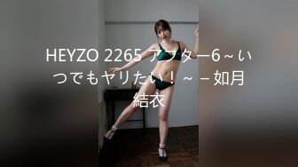 HEYZO 2265 アフター6～いつでもヤリたい！～ – 如月結衣