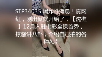 STP34035 爆炸性消息！真网红，刚出狱就开始了，【沈樵】12月入驻七彩全裸首秀，撩骚讲八卦，介绍自己拍的各种A片