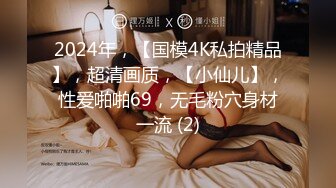 2024年，【国模4K私拍精品】，超清画质，【小仙儿】，性爱啪啪69，无毛粉穴身材一流 (2)