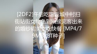 [2DF2]午后吃饱饭城中村扫街站街女物色到刚接完客出来的婚纱裙美女吃快餐 [MP4/79MB][BT种子]