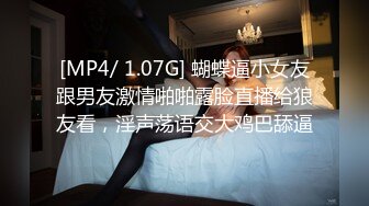 [MP4/ 1.07G] 蝴蝶逼小女友跟男友激情啪啪露脸直播给狼友看，淫声荡语交大鸡巴舔逼